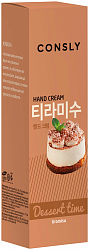Крем для рук с ароматом тирамису - Consly Dessert time tiramisu hand cream, 100мл