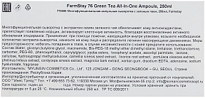 Сыворотка многофункциональная с семенами зеленого чая FarmStay 76 Green Tea Seed All-in-One Ampoule
