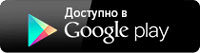 Скачать из Google play