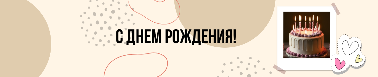 День рождения! День рождения!