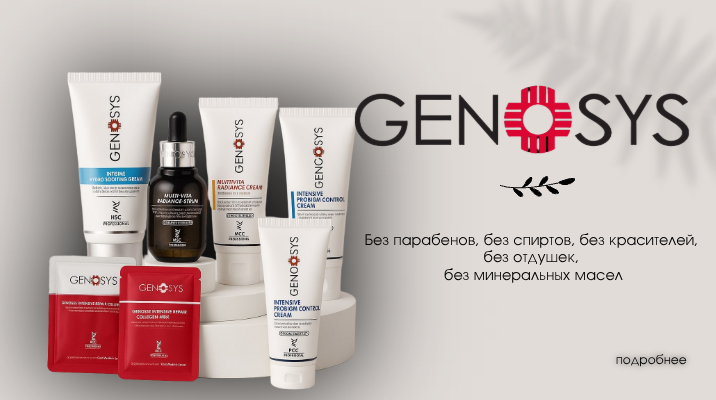 GENOSYS — КОСМЕЦЕВТИКА БУДУЩЕГО ИЗ ЮЖНОЙ КОРЕИ