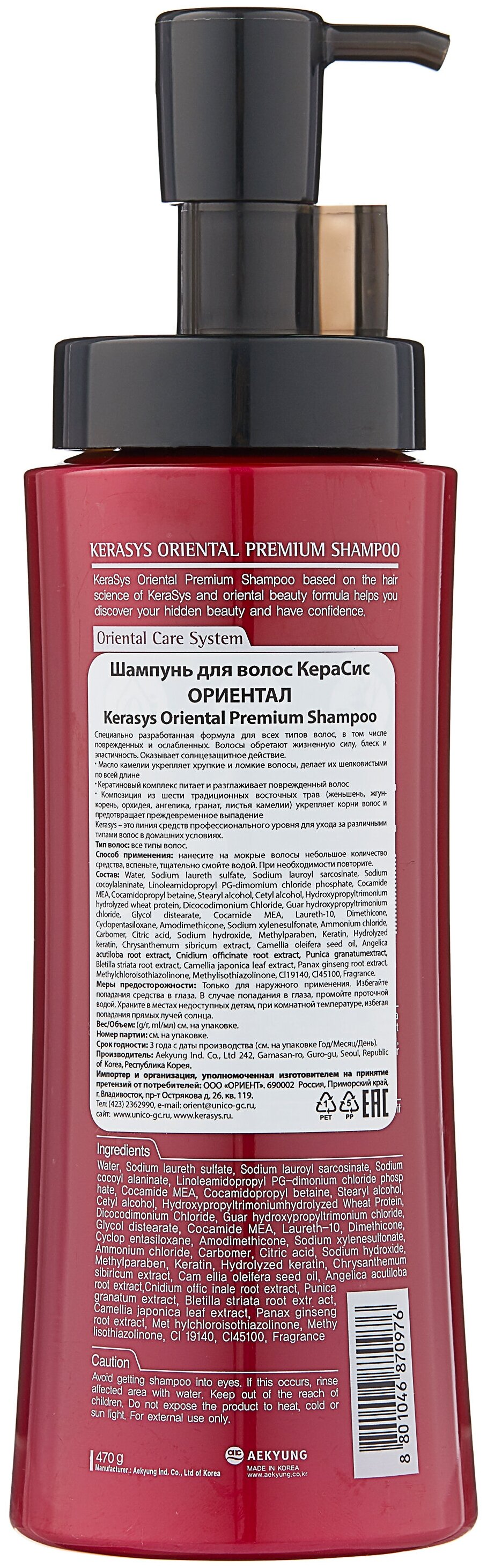 Шампунь восстанавливающий «ориентал премиум» - KeraSys Oriental premium,  470мл - Mультибрендовый интернет магазин косметики и парфюмерии  