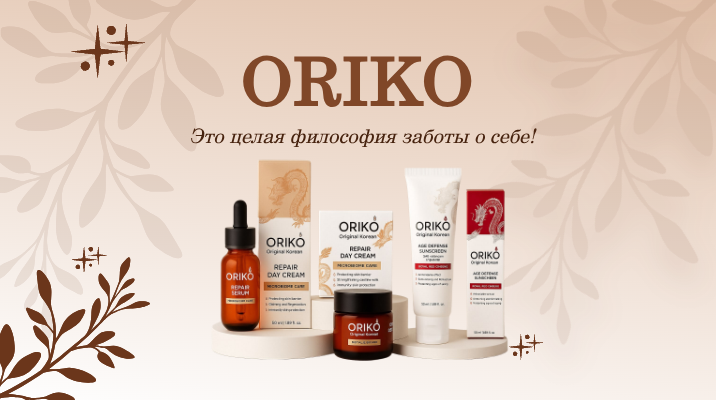 ORIKO — корейская косметика | Традиции и инновации для идеальной кожи