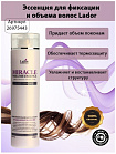 Эссенция для фиксации и объема волос - Lador Miracle volume essence, 250мл