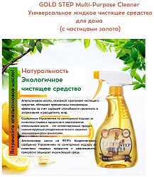 Средство чистящее универсальное «с частицами золота» - Kmpc Gold step multi-purpose cleaner, 550мл