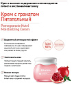 Крем питательный с гранатом - Frudia Pomegranate nutri-moisturizing cream, 10г