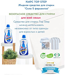 Жидкое средство для стирки «Сила 5 ферментов» - Kmpc Top step laundry detergent, 1100 мл