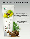 Крем для рук питательный с муцином улитки 100мл EKEL Snail Natural Intensive Hand Cream
