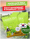 Маска для лица тканевая с экстрактом зеленого чая 25мл EKEL Green Tea Ultra Hydrating Essence Mask