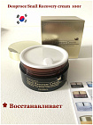 Крем для лица восстанавливающий с муцином улитки 100г DEOPROCE SNAIL RECOVERY CREAM