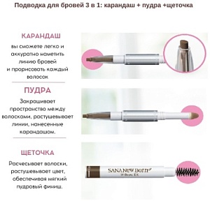 Подводка для бровей 3 в 1 (серо-коричневый) - Sana New born w brow ex #b2, 1шт