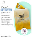 Скраб для лица с содой - J:on Baking soda gentle pore scrub, 20шт*5г