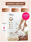 Пилинг-носочки с муцином улитки 40 г EKEL Snail FOOT Peeling Pack