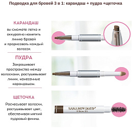 Подводка для бровей 3 в 1 (светло-коричневый) - Sana New born w brow ex #b9, 1шт