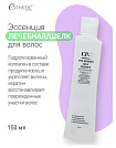 Эссенция для волос лечебная шелковая - Esthetic House CP-1 The remedy silk essence, 150мл