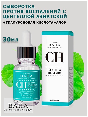 Сыворотка для лица восстанавливающая с центеллой азиатской - Cos De BAHA Centela HA serum (CH), 30мл