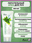 Крем для рук питательный с экстрактом зеленого чая 100мл EKEL Green Tea Natural Intensive Hand Cream