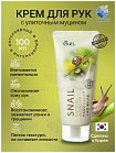 Крем для рук питательный с муцином улитки 100мл EKEL Snail Natural Intensive Hand Cream