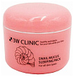 Маска для лица с муцином улитки ночная - 3W Clinic Snail mucus sleeping pack, 100мл