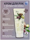 Крем для рук питательный с экстрактом оливы 100мл EKEL Olive Natural Intensive Hand Cream