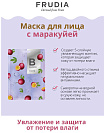 Маска тканевая для лица с маракуйей - Frudia My orchard squeeze mask passion fruit, 20мл