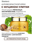 Крем для лица отбеливающий против морщин с муцином у DEOPROCE WHITENING AND ANTI-WRINKLE SNAIL CREAM