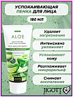Пенка успокаивающая с экстрактом алоэ 180мл JIGOTT Natural Aloe Foam Cleansing