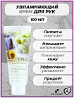 Крем увлажняющий для рук с экстрактом оливы 100мл 3W CLINIC Moisturizing Olive Hand Cream