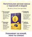 Маска ночная для лица питательная с черникой и медом - Frudia Blueberry honey overnight mask, 20*5мл