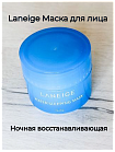 Маска для лица ночная восстанавливающая - Laneige Sleeping mask blue, 15мл