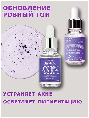 Сыворотка для лица против пигментации - Cos De BAHA Arbutin+niacinamide serum (AN), 30мл