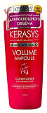 Кондиционер для объема волос ампульный с коллагеном - KeraSys Advanced volume ampoule,400мл