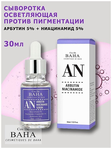 Сыворотка для лица против пигментации - Cos De BAHA Arbutin+niacinamide serum (AN), 30мл
