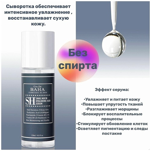 Сыворотка для лица увлажняющая с муцином улитки 120мл Cos De BAHA Snail Serum (SH)