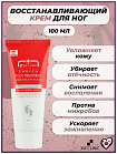 Крем восстанавливающий для уставших ног 100мл 3W CLINIC Enrich Foot Treatment