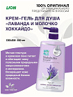 Крем-гель для душа лаванда с молоком - Lion Lavender & hokkaido milk, 500мл